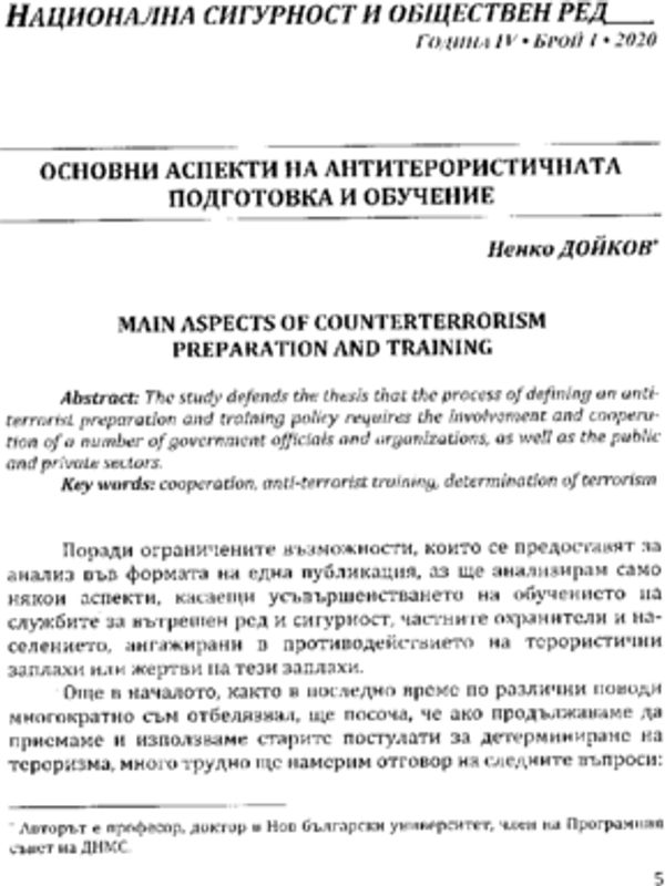 Основни аспекти на антитерористичната подготовка и обучение