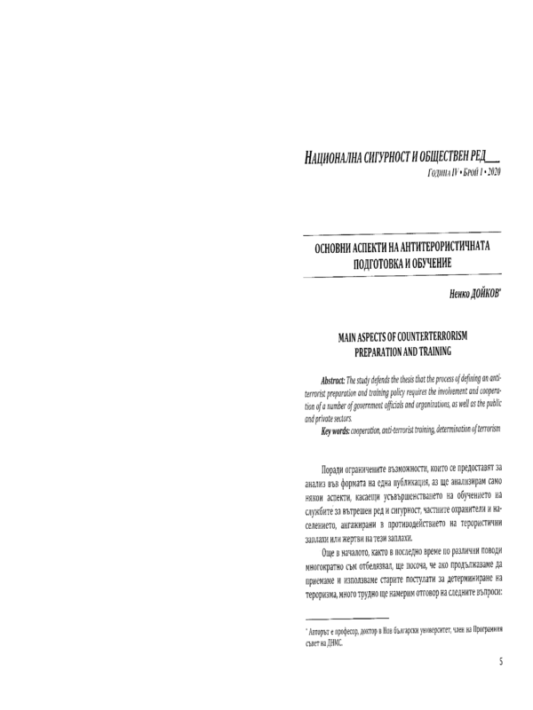 Основни аспекти на антитерористичната подготовка и обучение