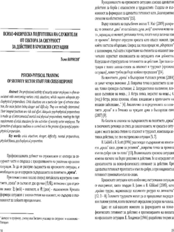 Психо-физическа подготовка на служители от сектора за сигурност за действие в кризисни ситуации