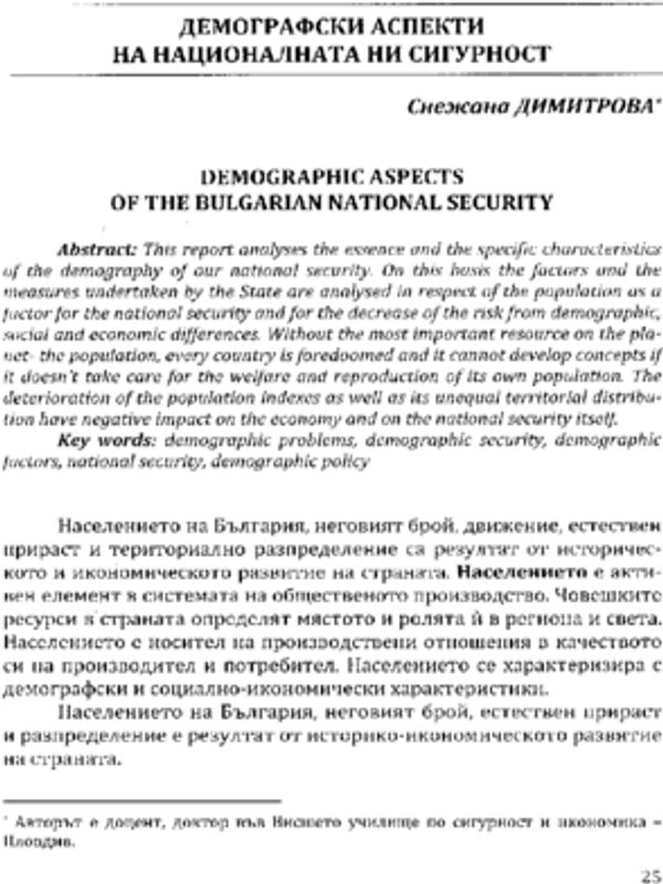 Демографски аспекти на националната ни сигурност