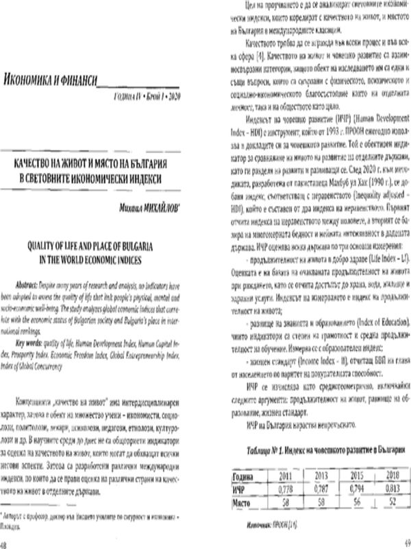 Качество на живот и място на България в световните икономически индекси