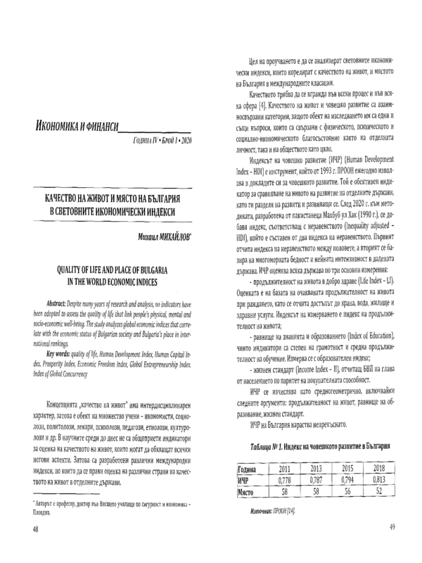 Качество на живот и място на България в световните икономически индекси