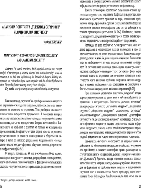 Анализ на понятията "Държавна сигурност" и "Национална сигурност"