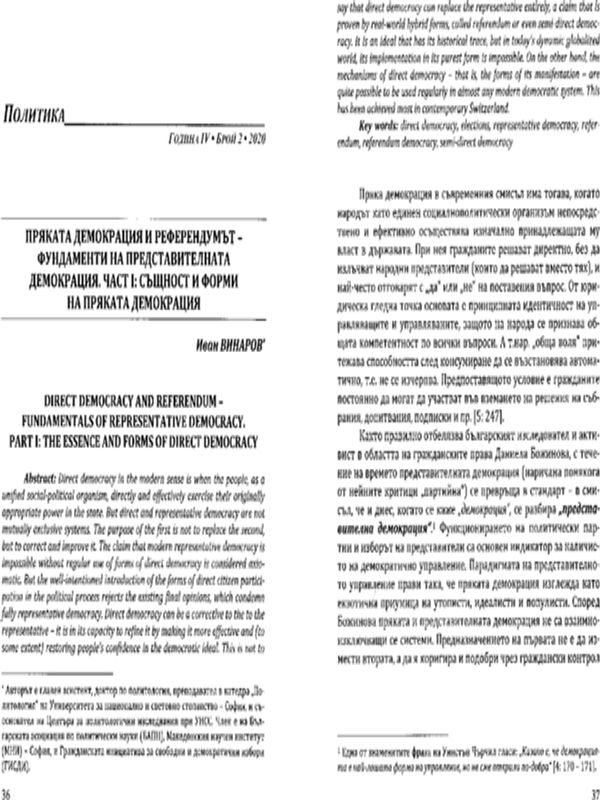Пряката демокрация и Референдумът - фундаменти на представителната демокрация