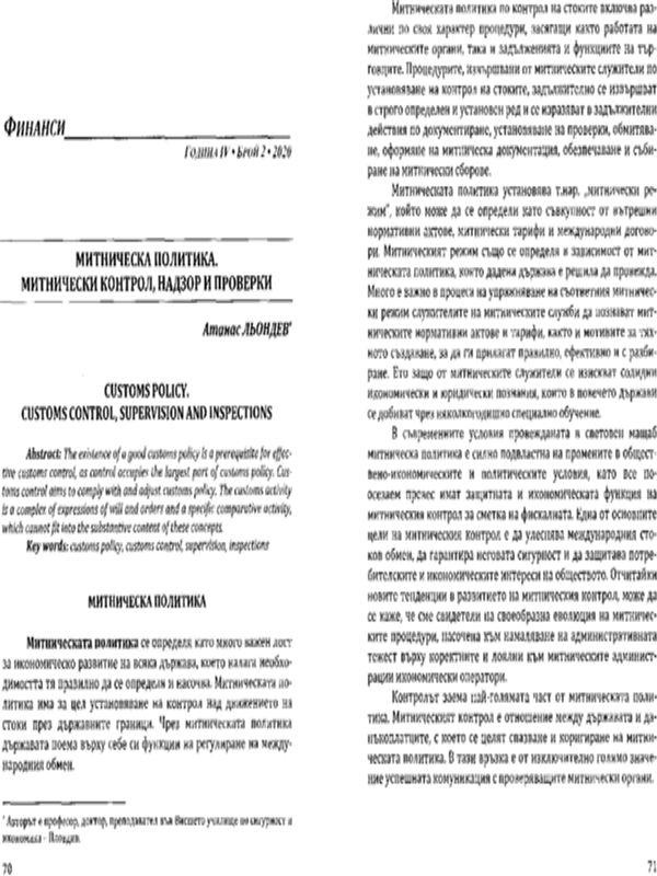 Митническа политика. Митнически контрол, надзор и проверка
