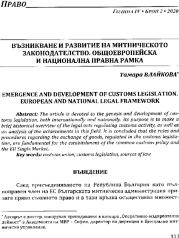 Възникване и развитие на митническото законодателство. Общоевропейска и национална правна рамка