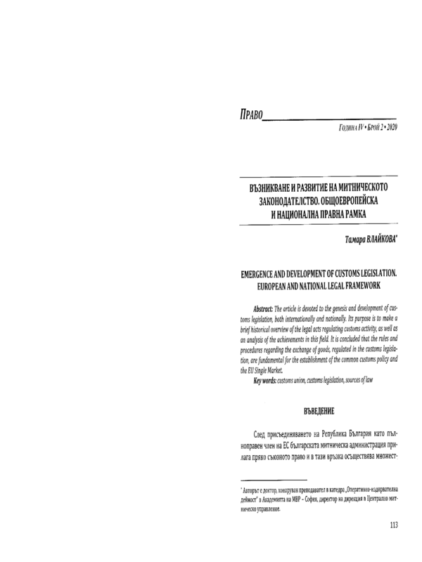 Възникване и развитие на митническото законодателство. Общоевропейска и национална правна рамка