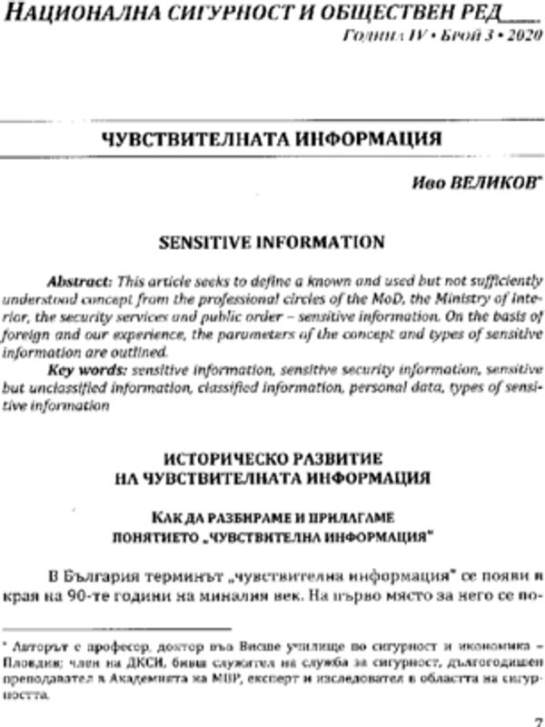 Историческо развитие на чувствителната информация
