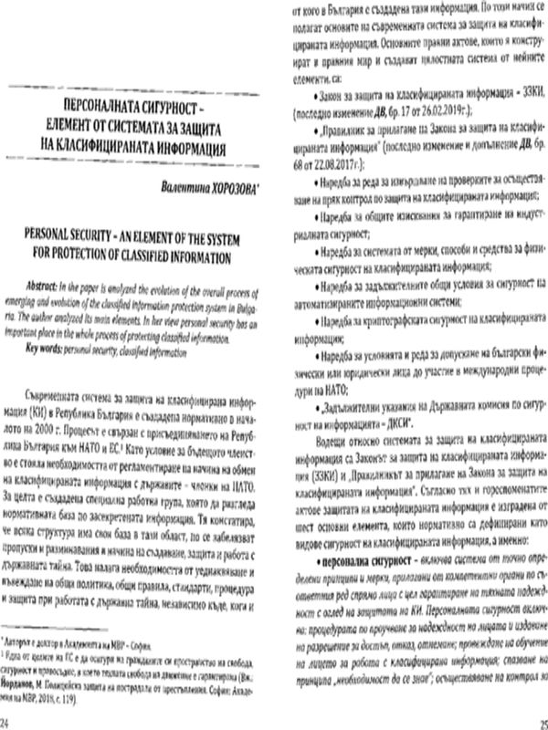 Персоналната сигурност - елемент от системата за защита на класифицираната информация