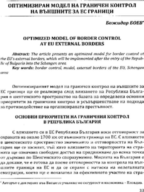 Оптимизиран модел на граничен контрол на външните за ЕС граници