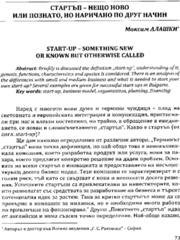 Стартъп - нещо ново или познато, но наричано по друг начин