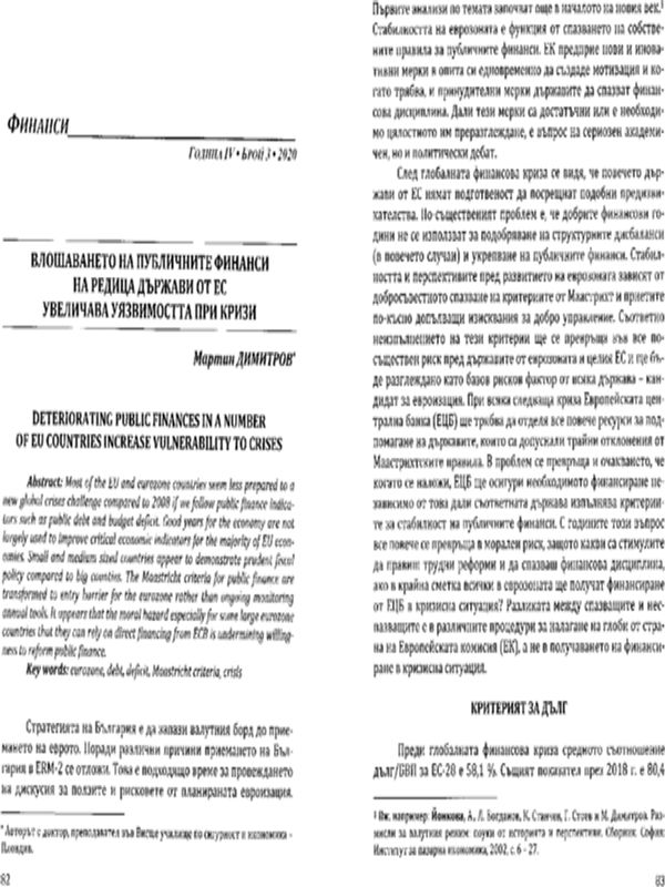 Влошаването на публичните финанси на редица държави от ЕС увеличава уязвимостта при кризи