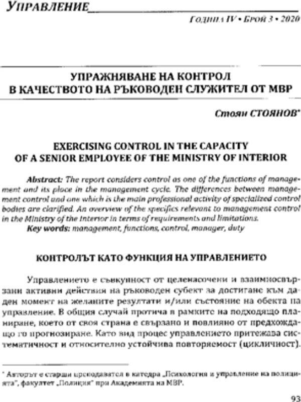 Упражняване на контрол в качеството на ръководен служител от МВР