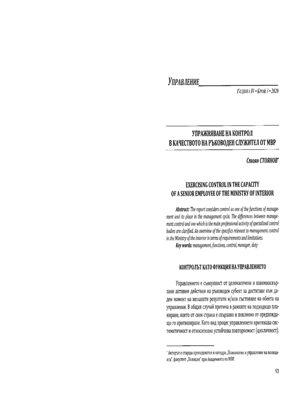 Упражняване на контрол в качеството на ръководен служител от МВР