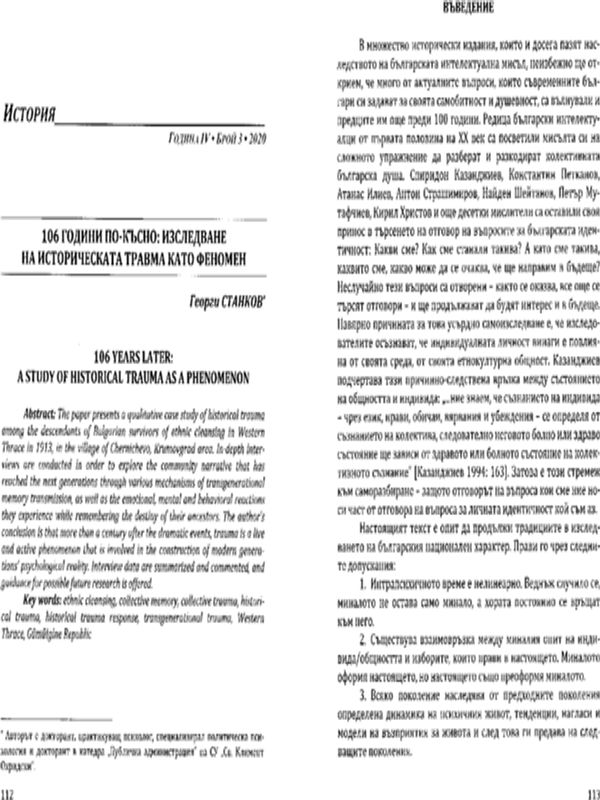 106 години по-късно: Изследване на историческата травма като феномен