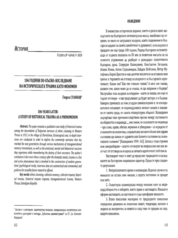 106 години по-късно: Изследване на историческата травма като феномен