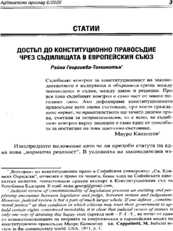 Достъп до конституционно правосъдие чрез съдилищата в Европейския съюз