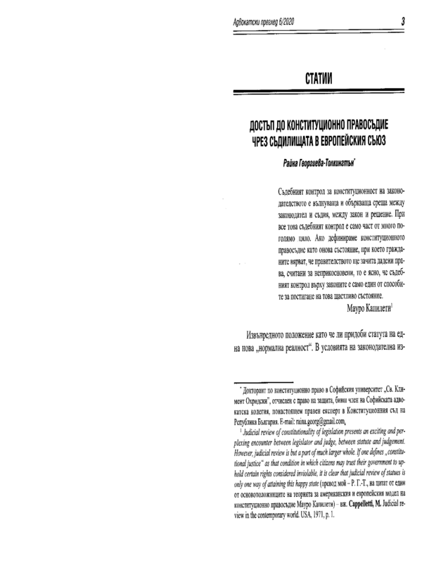 Достъп до конституционно правосъдие чрез съдилищата в Европейския съюз