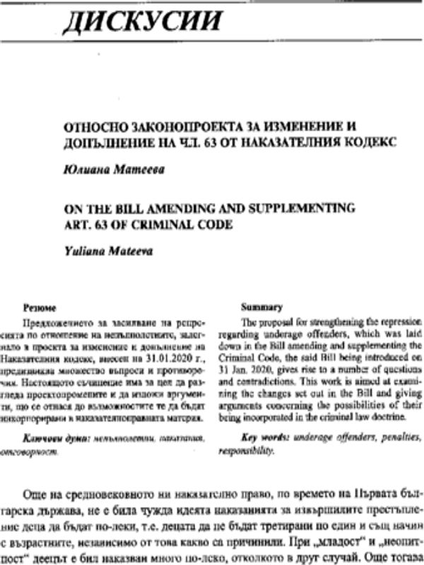 Относно законопроекта за изменение и допълнение на чл. 63 от Наказателния кодекс