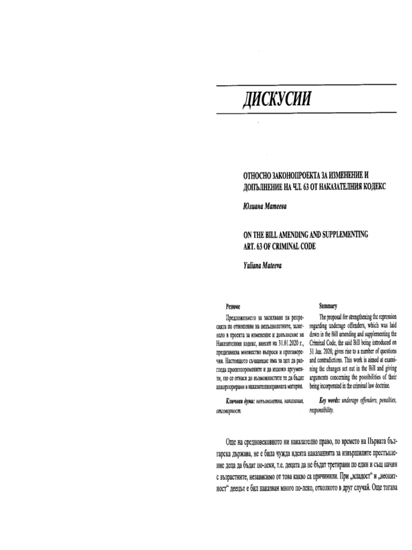 Относно законопроекта за изменение и допълнение на чл. 63 от Наказателния кодекс