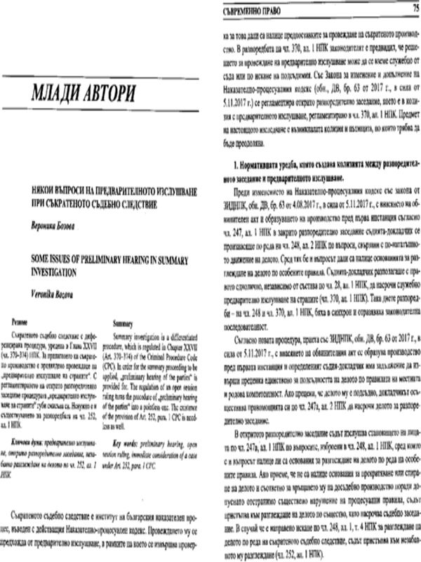 Някои въпроси на предварителното изслушване при съкратеното съдебно следствие