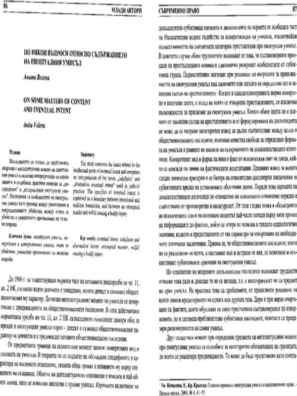По някои въпроси относно съдържанието на евентуалния умисъл