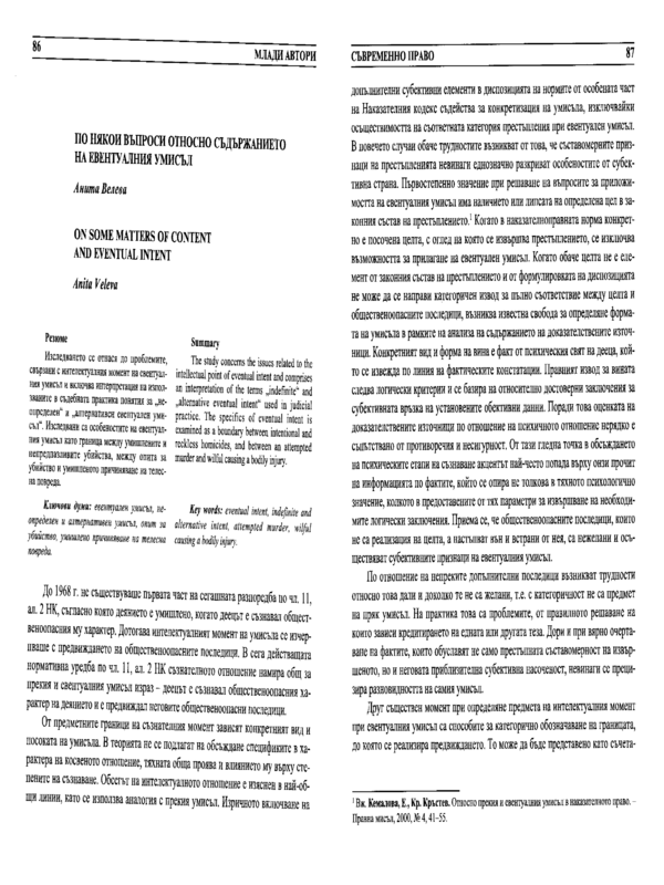 По някои въпроси относно съдържанието на евентуалния умисъл