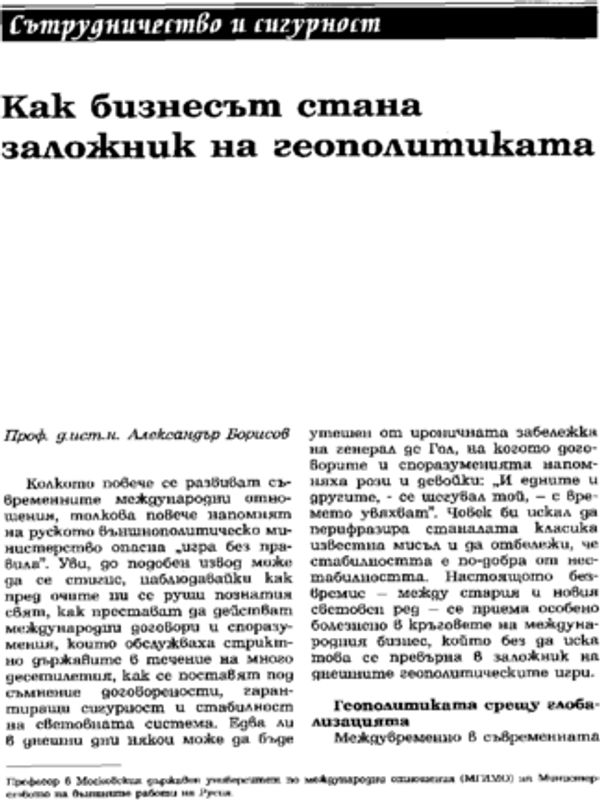 Как бизнесът стана заложник на геополитиката