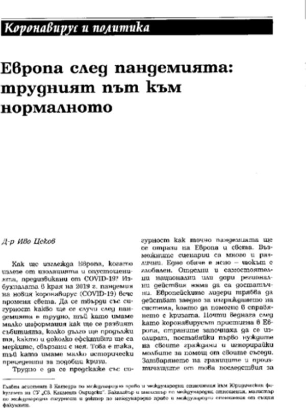 Европа след пандемията: трудният път към нормалното