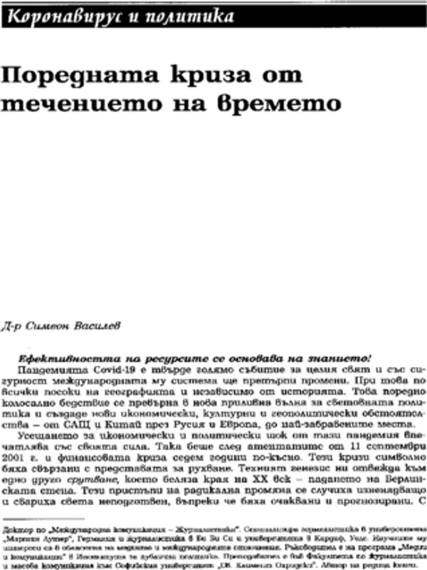Поредната криза от течението на времето