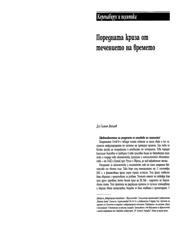 Поредната криза от течението на времето