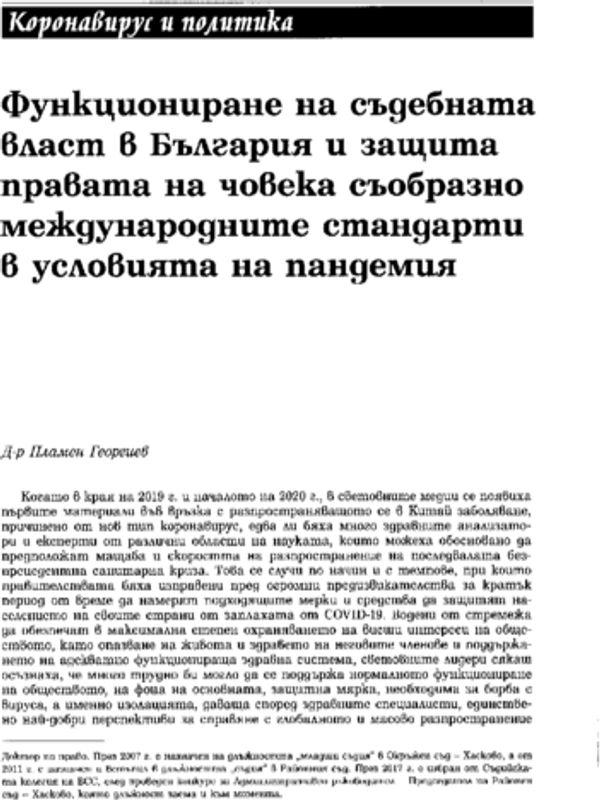 Функциониране на съдебната власт в България и защита правата на човека съобразно международните стандарти в условията на пандемия