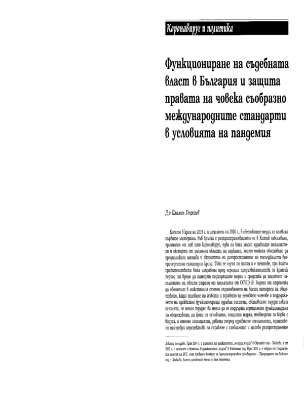 Функциониране на съдебната власт в България и защита правата на човека съобразно международните стандарти в условията на пандемия