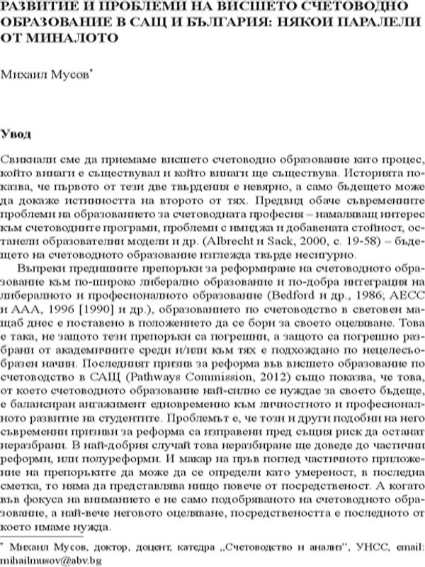 Развитие и проблеми на висшето счетоводно образование в САЩ и България : някои паралели от миналото