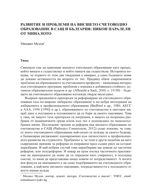 Развитие и проблеми на висшето счетоводно образование в САЩ и България : някои паралели от миналото