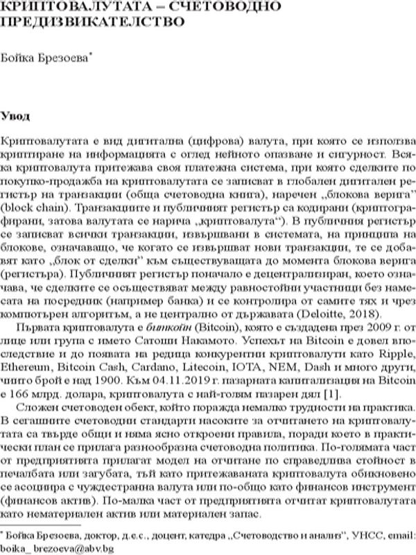 Криптовалутата - счетоводно предизвикателство