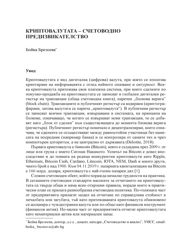 Криптовалутата - счетоводно предизвикателство