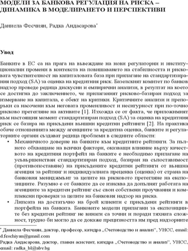 Модели за банкова регулация на риска - динамика в моделирането и перспективи