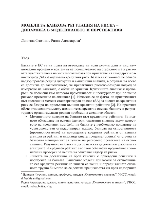 Модели за банкова регулация на риска - динамика в моделирането и перспективи