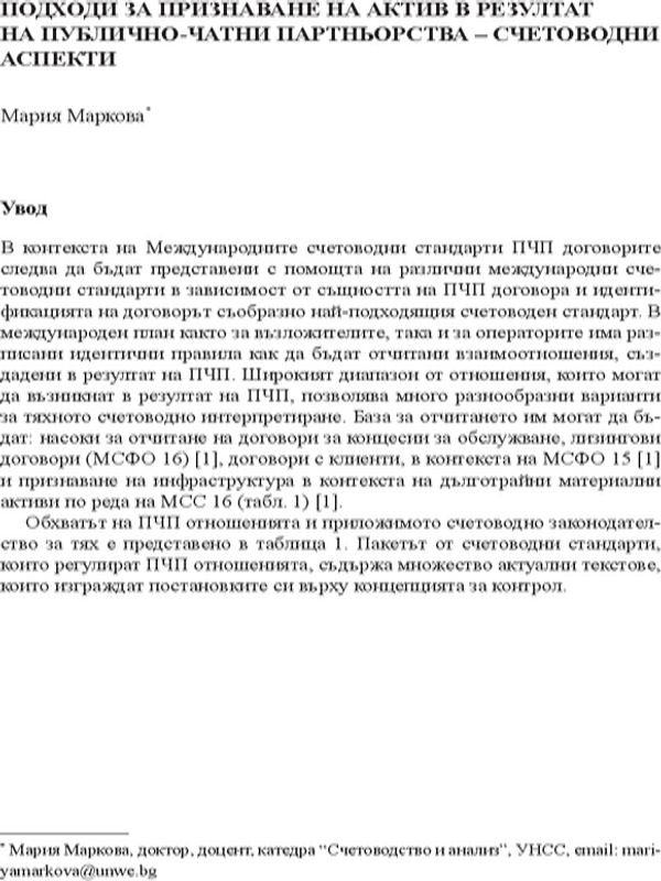 Подходи за признаване на актив в резултат на публично-частни партньорства - счетоводни аспекти