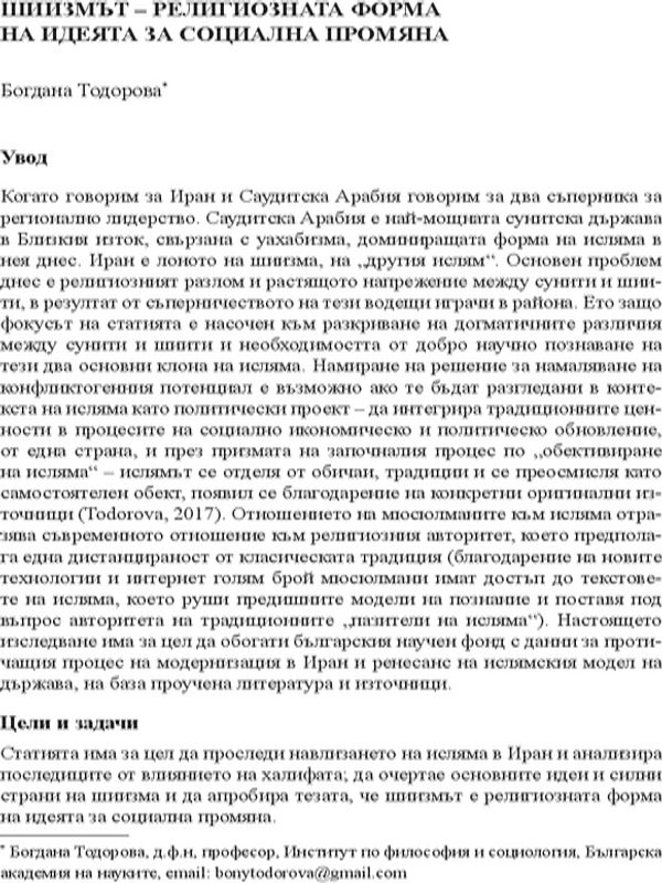 Шиизмът - религиозната форма на идеята за социална промяна