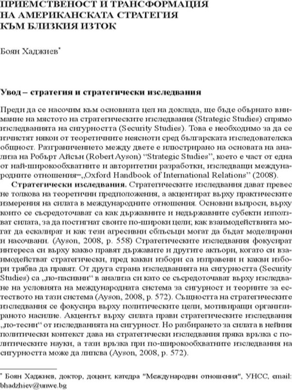 Приемственост и трансформация на американската стратегия към Близкия изток