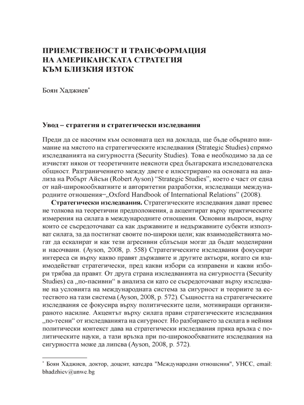 Приемственост и трансформация на американската стратегия към Близкия изток