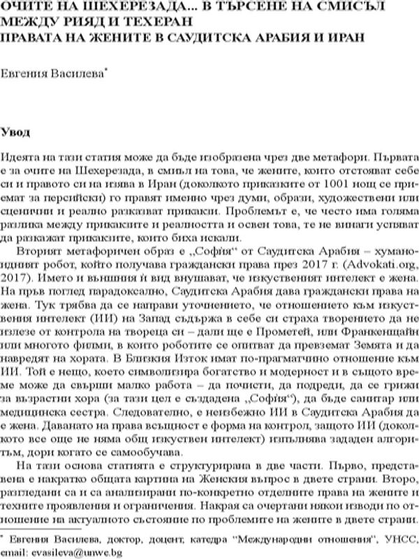 Очите на  Шехерезада... В търсене на смисъл между Рияд и Техеран. Правата на жените в Саудитска Арабиа и Иран