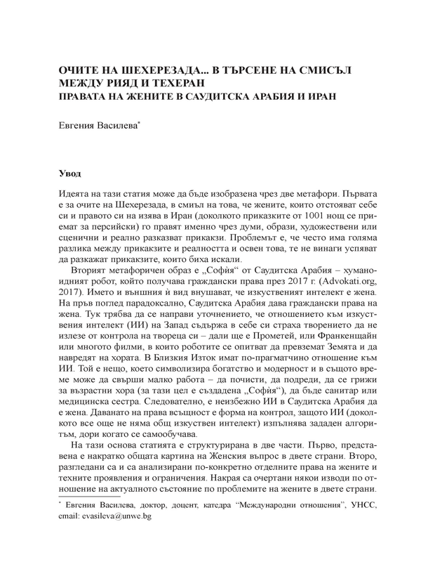 Очите на  Шехерезада... В търсене на смисъл между Рияд и Техеран. Правата на жените в Саудитска Арабиа и Иран