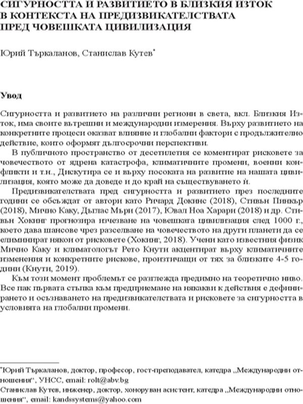 Сигурността и развитието в Близкия изток в контекста на предизвикателствата пред човешката цивилизация