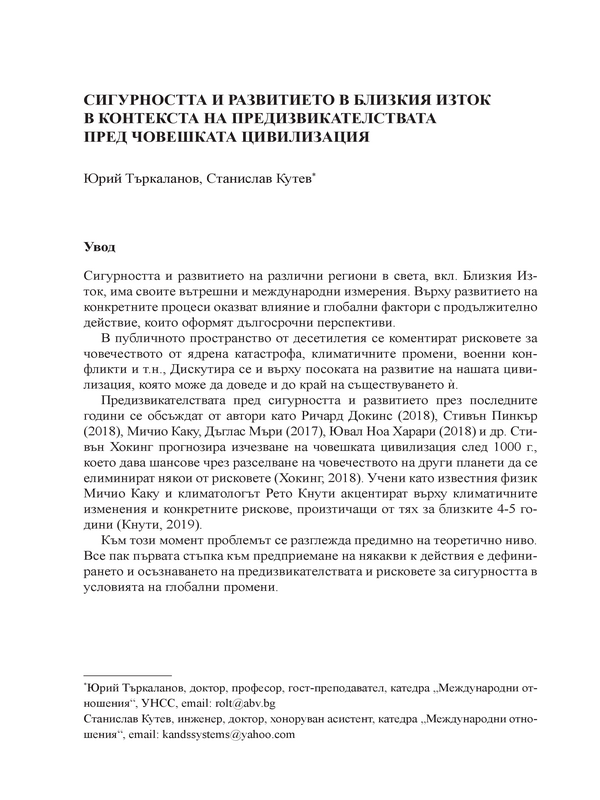 Сигурността и развитието в Близкия изток в контекста на предизвикателствата пред човешката цивилизация