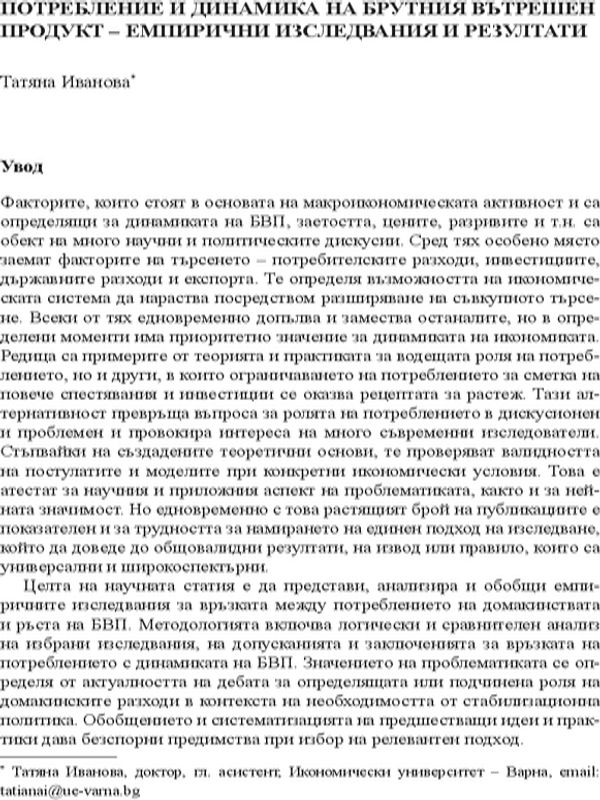 Потребление и динамика на брутния вътрешен продукт - емпирични изследвания  резултати