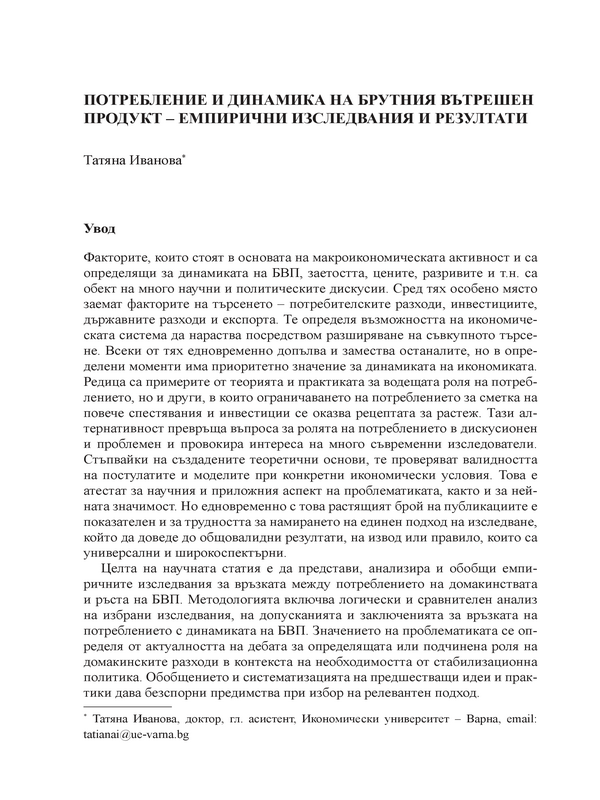 Потребление и динамика на брутния вътрешен продукт - емпирични изследвания  резултати