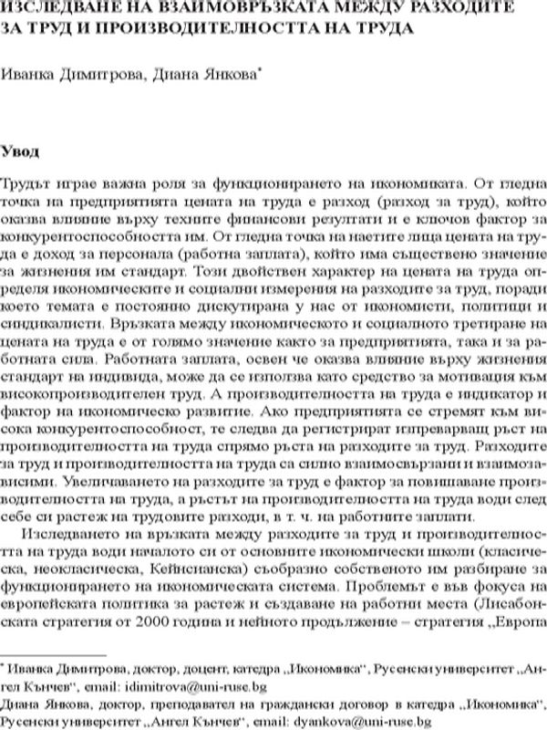 Изследване на взаимовръзката между разходите за труд и производителността на труда